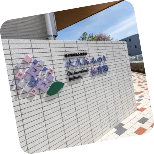 大久保みのり保育園